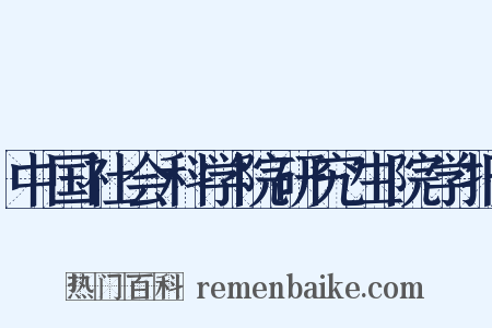 中国社会科学院研究生院学报是什么意思的图片